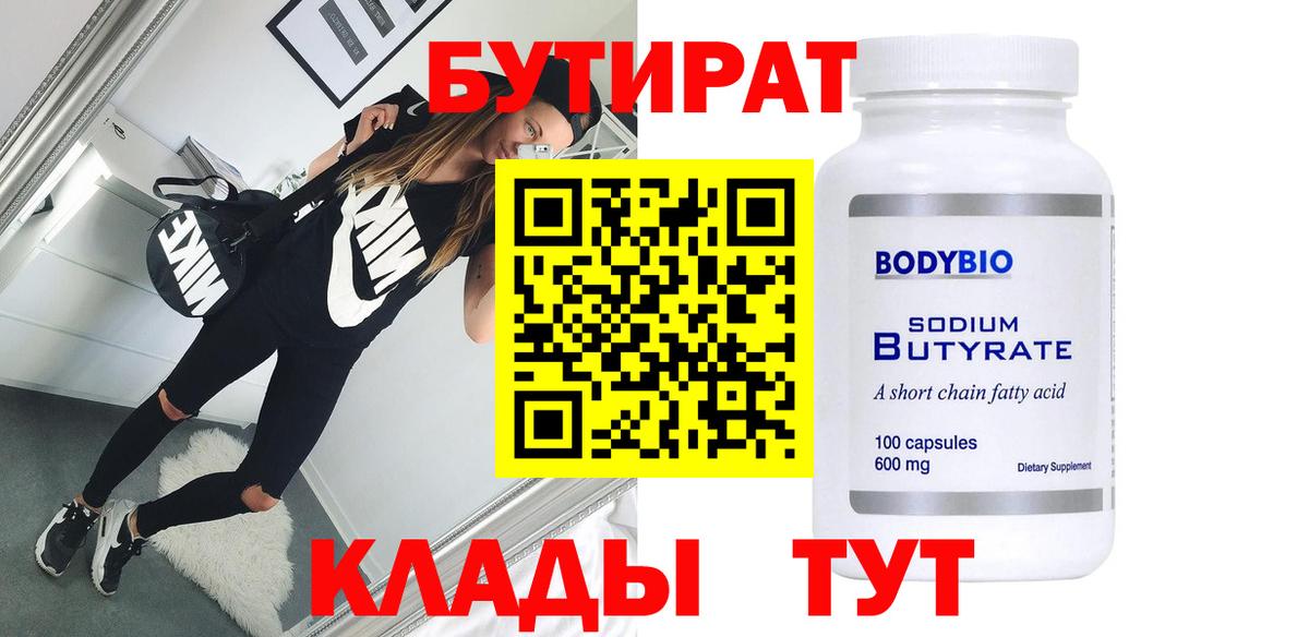 БУТИРАТ Butirat  Вход с VPN  Мелеуз 